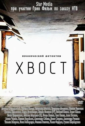 Хвост (2012) онлайн бесплатно